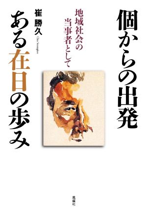 個からの出発 ある在日の歩み 地域社会の当事者として