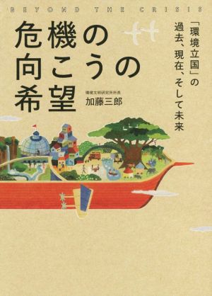 危機の向こうの希望 「環境立国」の過去、現在、そして未来