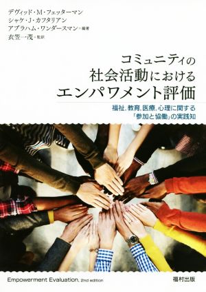 コミュニティの社会活動におけるエンパワメント評価 福祉、教育、医療、心理に関する「参加と協働」の実践知