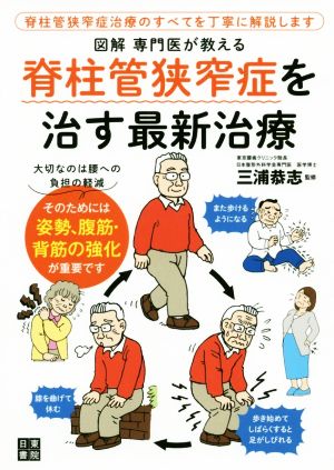 脊柱管狭窄症を治す最新治療 図解 専門医が教える