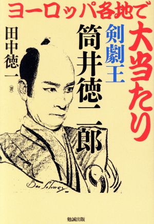 ヨーロッパ各地で大当たり 剣劇王筒井徳二郎