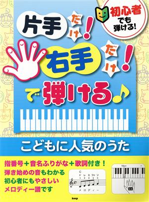 片手だけ！右手だけ！で弾ける♪こどもに人気のうた 初心者でも弾ける！