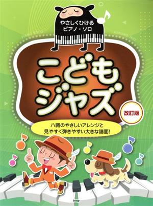 こどもジャズ 改訂版ハ調のやさしいアレンジと見やすく弾きやすい大きな譜面！やさしくひけるピアノ・ソロ