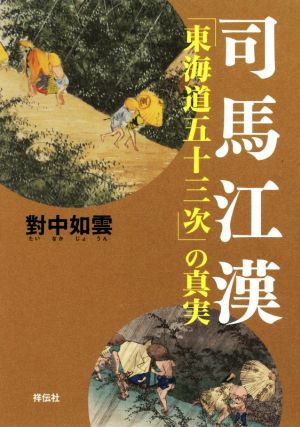 司馬江漢「東海道五十三次」の真実