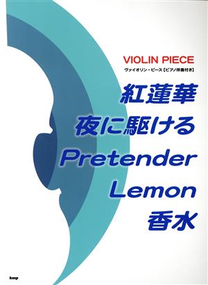 紅蓮華 夜に駆ける Pretender Lemon 香水 ピアノ伴奏付 ヴァイオリン・ピース