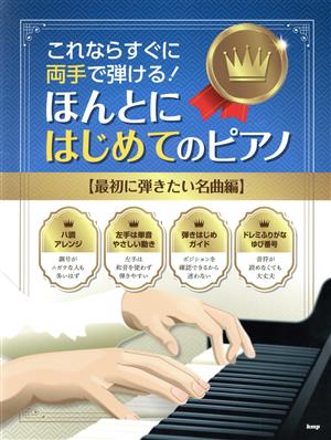 ほんとにはじめてのピアノ【最初に弾きたい名曲編】これならすぐに両手で弾ける！