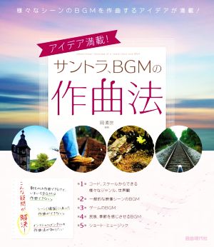 サントラ、BGMの作曲法アイデア満載！