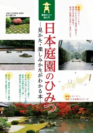 日本庭園のひみつ 見かた・楽しみかたがわかる本 鑑賞のコツ超入門