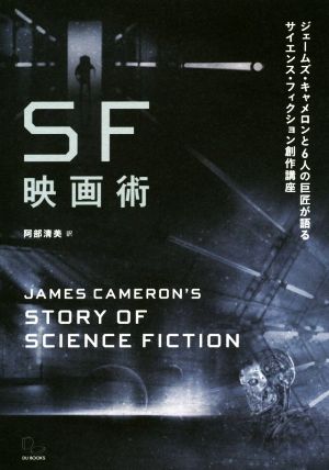 SF映画術ジェームズ・キャメロンと6人の巨匠が語るサイエンス