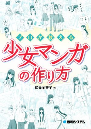 プロが教える少女マンガの作り方