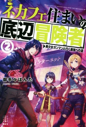 ネカフェ住まいの底辺冒険者(2) 美少女ガンマンと行く最強への道 レジェンドノベルス