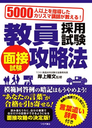 教員採用試験面接試験攻略法 5000人以上を指導したカリスマ講師が教える！