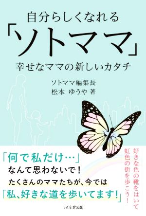 自分らしくなれる「ソトママ」 幸せなママの新しいカタチ