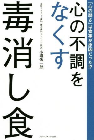 心の不調をなくす毒消し食