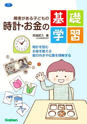 障害がある子どもの時計・お金の基礎学習 時計を読む お金を数える 絵の向きや位置を理解する 学研のヒューマンケアブックス