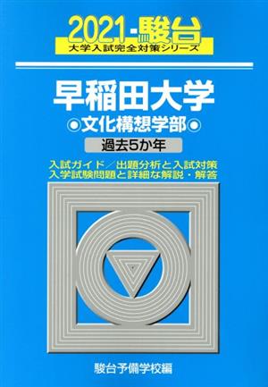 早稲田大学 文化構想学部(2021) 過去5か年 駿台大学入試完全対策シリーズ