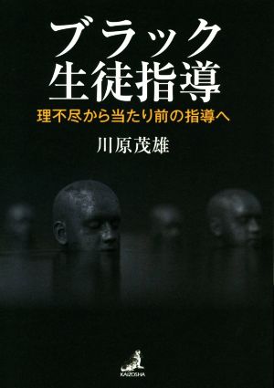 ブラック生徒指導 理不尽から当たり前の指導へ