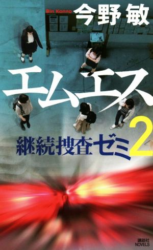 エムエス 継続捜査ゼミ 2 講談社ノベルス