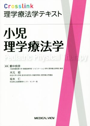 小児理学療法学 Crosslink理学療法学テキスト 中古本・書籍 | ブック 