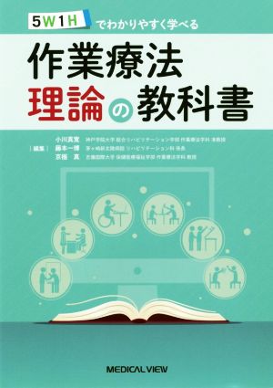 5W1Hでわかりやすく学べる作業療法理論の教科書