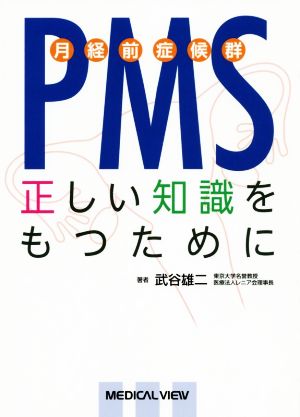 PMS 月経前症候群 正しい知識をもつために