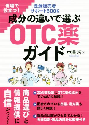 成分の違いで選ぶOTC薬ガイド現場で役立つ！登録販売者サポートBOOK