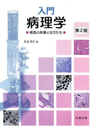 入門病理学 第2版 病気の形態となりたち