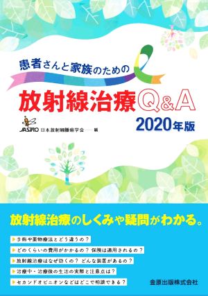 患者さんと家族のための放射線治療Q&A 第2版(2020年版)