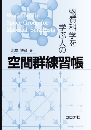 物質科学を学ぶ人の空間群練習帳