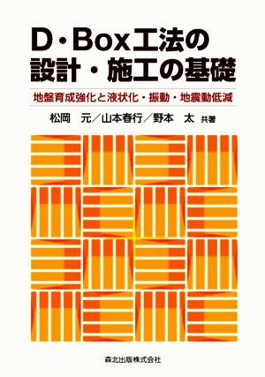 D・Box工法の設計・施工の基礎 地盤育成強化と液状化・振動・地震動低減