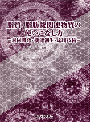 脂質・脂肪酸関連物質の使いこなし方 素材開発・機能創生・応用技術