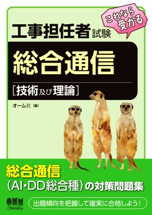 工事担任者試験 これなら受かる総合通信 技術及び理論