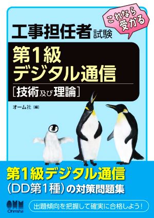 工事担任者試験 これなら受かる第1級デジタル通信 技術及び理論