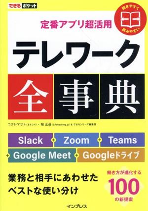 定番アプリ超活用 テレワーク全事典Slack+Zoom+Teams+Google Meet+Googleドライブ 業務と相手にあわせたベストな使い分けできるポケット