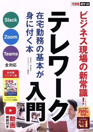 テレワーク入門 在宅勤務の基本が身に付く本 できるポケット