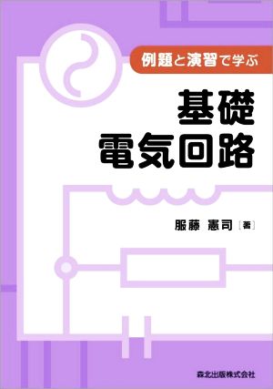 例題と演習で学ぶ基礎電気回路