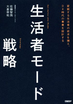 生活者モード戦略変貌する生活者の欲求を捕え、DX時代の事業を設計する