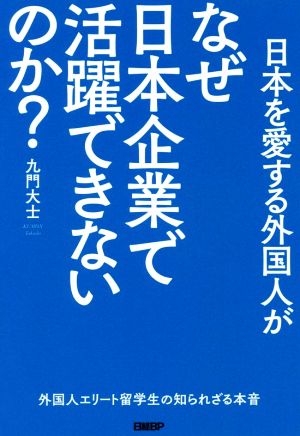 日本を愛する外国人がなぜ日本企業で活躍できないのか？ 外国人エリート留学生の知られざる本音