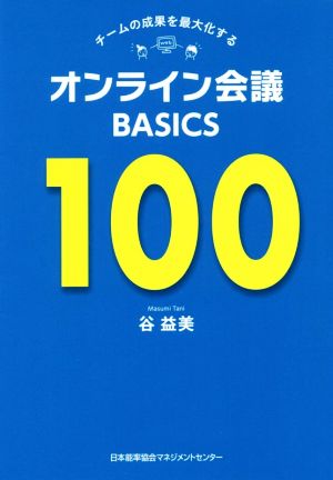 オンライン会議BASICS100 チームの成果を最大化する