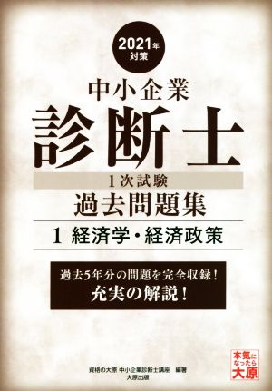 中小企業診断士1次試験過去問題集 2021年対策(1) 過去5年分の問題を完全収録！充実の解説！ 経済学・経済政策