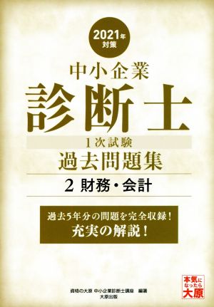 中小企業診断士1次試験過去問題集 2021年対策(2) 過去5年分の問題を完全収録！充実の解説！ 財務・会計