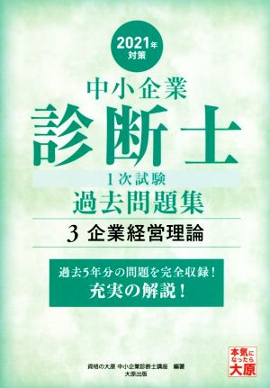 中小企業診断士1次試験過去問題集 2021年対策(3) 過去5年分の問題を完全収録！充実の解説！ 企業経営理論