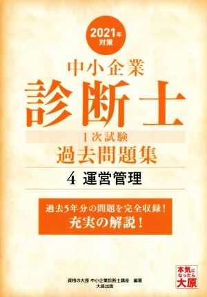 中小企業診断士1次試験過去問題集 2021年対策(4) 過去5年分の問題を完全収録！充実の解説！ 運営管理