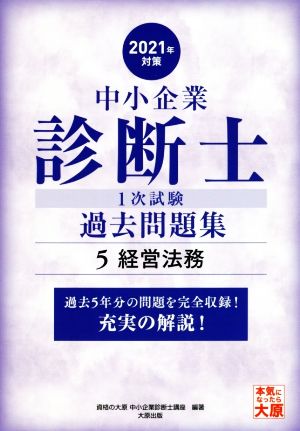 中小企業診断士1次試験過去問題集 2021年対策(5) 過去5年分の問題を完全収録！充実の解説！ 経営法務