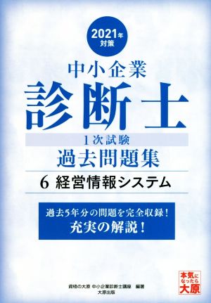 中小企業診断士1次試験過去問題集 2021年対策(6) 過去5年分の問題を完全収録！充実の解説！ 経営情報システム