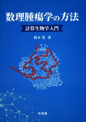 数理腫瘍学の方法 計算生物学入門