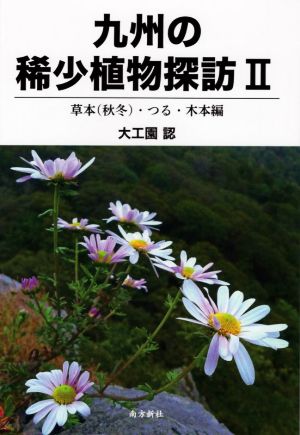 九州の稀少植物探訪(Ⅱ) 草本(秋冬)・つる・木本編