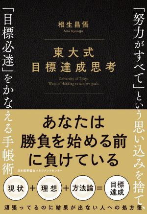 東大式目標達成思考 「努力がすべて」という思い込みを捨て、「目標必達」をかなえる手帳術