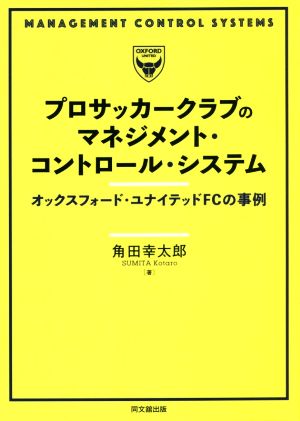 プロサッカークラブのマネジメント・コントロール・システム オックスフォード・ユナイテッドFCの事例