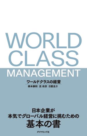 ワールドクラスの経営日本企業が本気でグローバル経営に挑むための基本の書